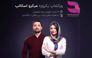 ورکشاپ یکروزه میکرواسکالپ